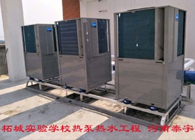 柘城北師大中學熱泵