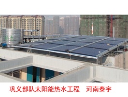 鞏義部隊太陽能熱水項目