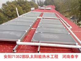 安陽71352部隊太陽能熱水工程