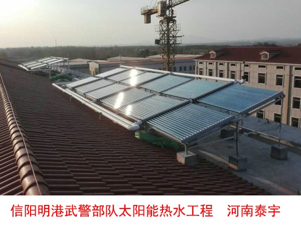 信陽明港武警部隊太陽能熱水工程