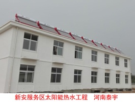 新安服務(wù)區(qū)太陽能熱水工程