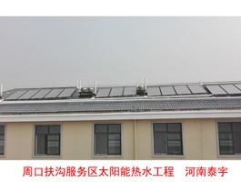 周口扶溝服務(wù)區(qū)太陽能熱水工程