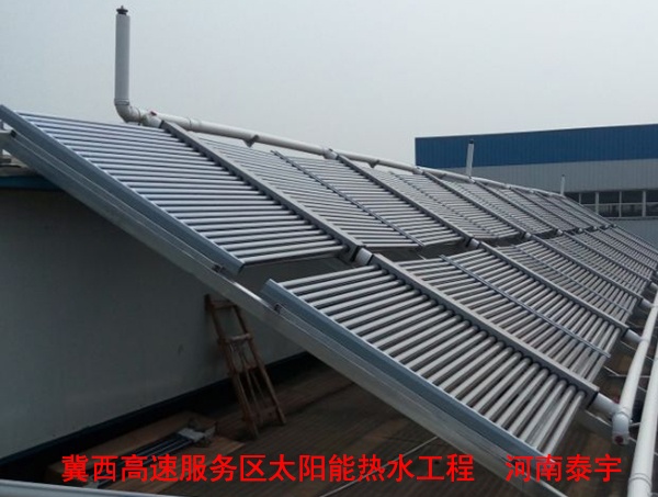 冀西高速服務(wù)區(qū)太陽能熱水工程